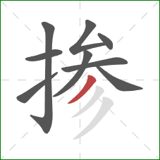 掺的笔顺第9画:撇 掺的笔顺第9画:撇