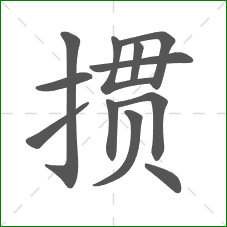 掼的部首 掼的部首