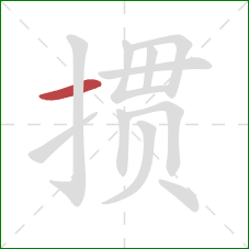 掼的笔顺第1画:横 掼的笔顺第1画:横