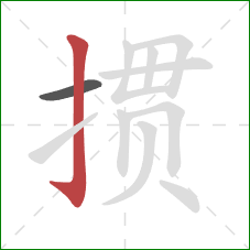 掼的笔顺第2画:竖钩 掼的笔顺第2画:竖钩