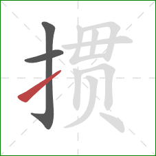 掼的笔顺第3画:提 掼的笔顺第3画:提
