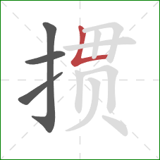 掼的笔顺第4画:竖折 掼的笔顺第4画:竖折