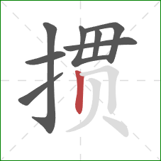 掼的笔顺第8画:竖 掼的笔顺第8画:竖