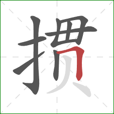 掼的笔顺第9画:横折 掼的笔顺第9画:横折