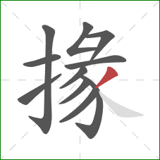 掾的笔顺第11画：撇