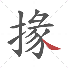 掾的笔顺第12画：捺