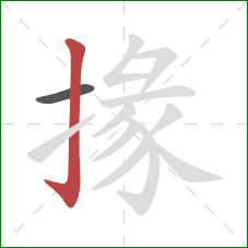 掾的笔顺第2画：竖钩