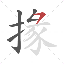 掾的笔顺第5画：横撇