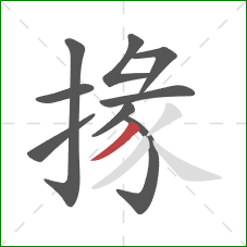 掾的笔顺第9画：撇