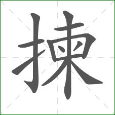 揀的部首 揀的部首