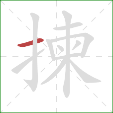 揀的笔顺第1画:横 揀的笔顺第1画:横