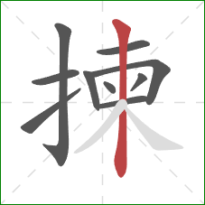揀的笔顺第10画:竖 揀的笔顺第10画:竖