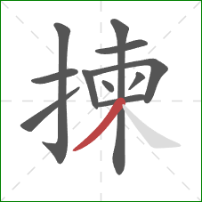 揀的笔顺第11画:撇 揀的笔顺第11画:撇