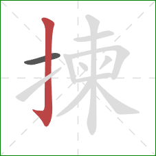 揀的笔顺第2画:竖钩 揀的笔顺第2画:竖钩