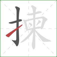 揀的笔顺第3画:提 揀的笔顺第3画:提