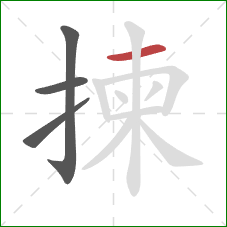 揀的笔顺第4画:横 揀的笔顺第4画:横