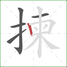 揀的笔顺第5画:竖 揀的笔顺第5画:竖