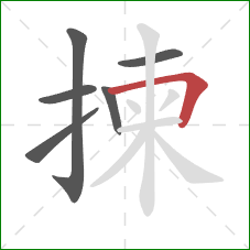 揀的笔顺第6画:横折 揀的笔顺第6画:横折
