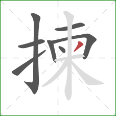 揀的笔顺第8画:撇 揀的笔顺第8画:撇