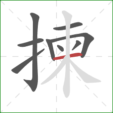 揀的笔顺第9画:横 揀的笔顺第9画:横