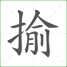 揄的部首 揄的部首