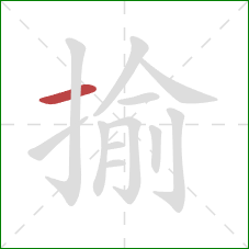 揄的笔顺第1画:横 揄的笔顺第1画:横
