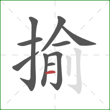 揄的笔顺第10画:横 揄的笔顺第10画:横