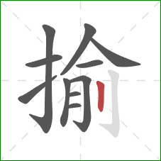 揄的笔顺第11画:竖 揄的笔顺第11画:竖