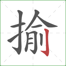 揄的笔顺第12画:竖钩 揄的笔顺第12画:竖钩