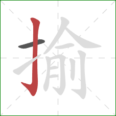 揄的笔顺第2画:竖钩 揄的笔顺第2画:竖钩