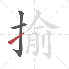 揄的笔顺第3画:提 揄的笔顺第3画:提