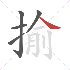 揄的笔顺第5画:捺 揄的笔顺第5画:捺