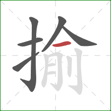 揄的笔顺第6画:横 揄的笔顺第6画:横