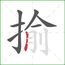 揄的笔顺第7画:竖 揄的笔顺第7画:竖