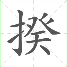 揆的部首 揆的部首