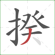 揆的笔顺第11画:撇 揆的笔顺第11画:撇