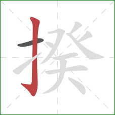 揆的笔顺第2画:竖钩 揆的笔顺第2画:竖钩