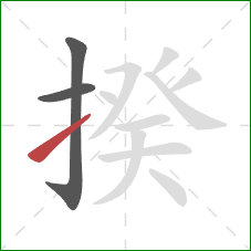 揆的笔顺第3画:提 揆的笔顺第3画:提