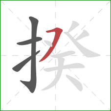 揆的笔顺第4画:横撇 揆的笔顺第4画:横撇