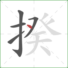 揆的笔顺第5画:点 揆的笔顺第5画:点