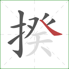 揆的笔顺第8画:捺 揆的笔顺第8画:捺