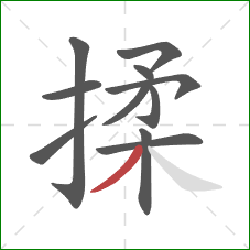 揉的笔顺第11画：撇