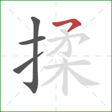 揉的笔顺第4画：横撇