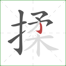 揉的笔顺第7画：竖钩