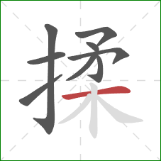 揉的笔顺第9画：横