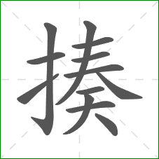 揍的部首 揍的部首