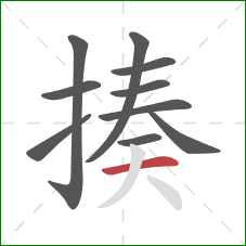 揍的笔顺第10画:横 揍的笔顺第10画:横