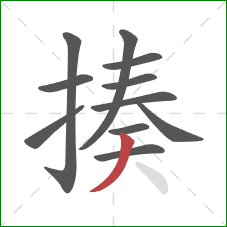 揍的笔顺第11画:撇 揍的笔顺第11画:撇