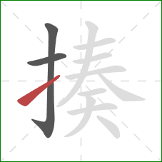 揍的笔顺第3画:提 揍的笔顺第3画:提
