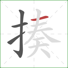 揍的笔顺第4画:横 揍的笔顺第4画:横